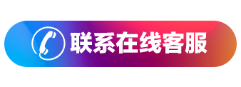 联系在线客服